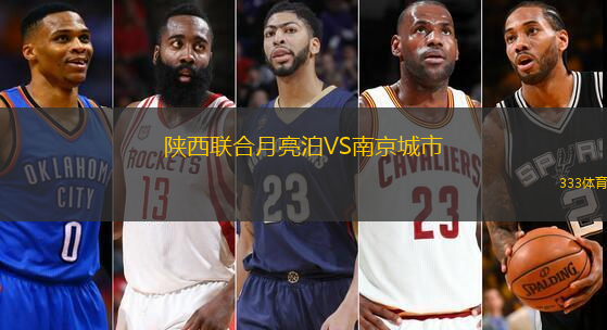 陕西联合月亮泊VS南京城市