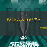 格拉茨AKVS哈特堡格