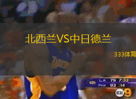 北西兰VS中日德兰