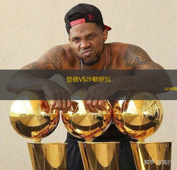 登德VS沙勒罗瓦