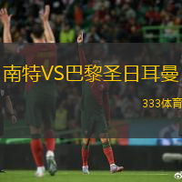 南特VS巴黎圣日耳曼