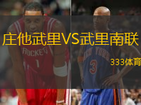 庄他武里VS武里南联