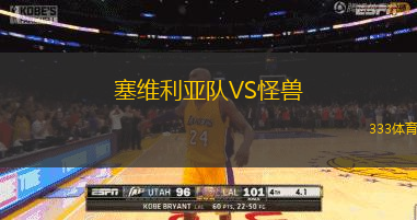 塞维利亚队VS怪兽