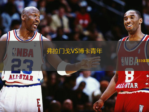 弗拉门戈VS博卡青年