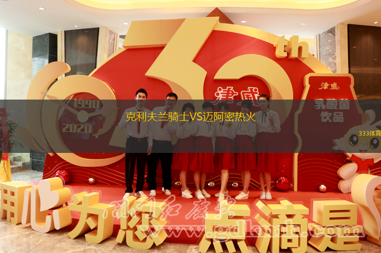 克利夫兰骑士VS迈阿密热火