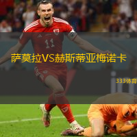 萨莫拉VS赫斯蒂亚梅诺卡