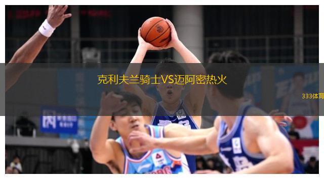 克利夫兰骑士VS迈阿密热火