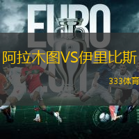 阿拉木图VS伊里比斯