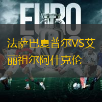 法萨巴夏普尔VS艾丽祖尔阿什克伦