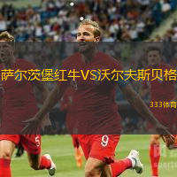 萨尔茨堡红牛VS沃尔夫斯贝格