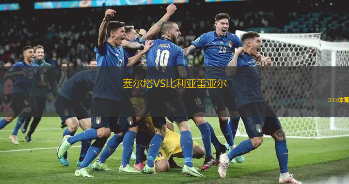 塞尔塔VS比利亚雷亚尔