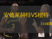 安德莱赫特VS根特