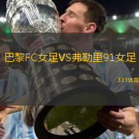 巴黎FC女足VS弗勒里91女足