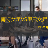 南特女足VS里昂女足