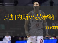 莱加内斯VS赫罗纳