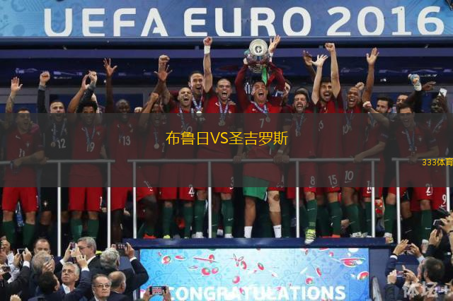 布鲁日VS圣吉罗斯