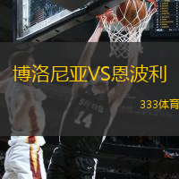 博洛尼亚VS恩波利