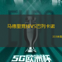马德里竞技VS巴列卡诺