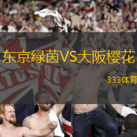 东京绿茵VS大阪樱花