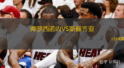 弗罗西诺内VS斯佩齐亚