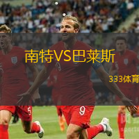 南特VS巴莱斯