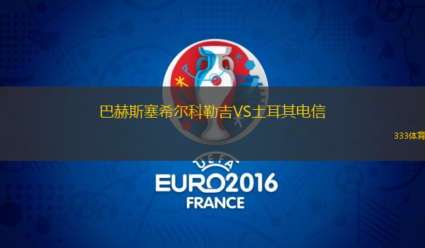 巴赫斯塞希尔科勒吉VS土耳其电信