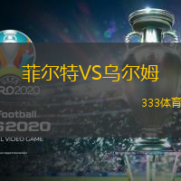 菲尔特VS乌尔姆
