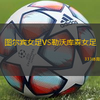 图尔宾女足VS勒沃库森女足