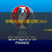 罗斯托克VS慕尼黑1860