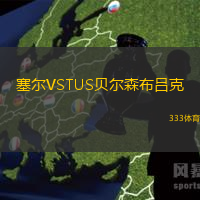 塞尔VSTUS贝尔森布吕克