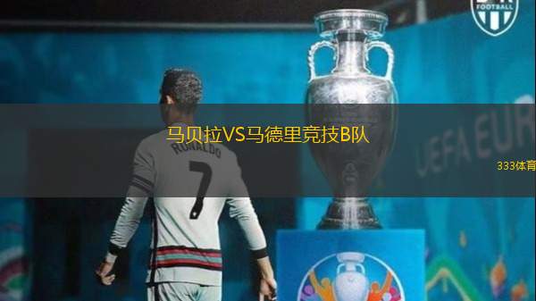 马贝拉VS马德里竞技B队