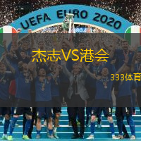 杰志VS港会