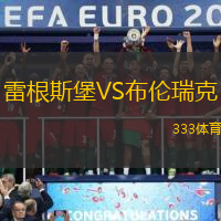 雷根斯堡VS布伦瑞克