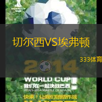 切尔西VS埃弗顿