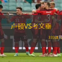 卢顿VS考文垂