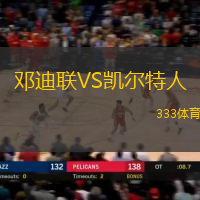 邓迪联VS凯尔特人