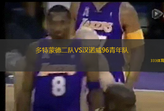 多特蒙德二队VS汉诺威96青年队