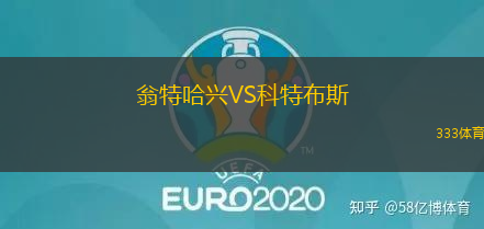 翁特哈兴VS科特布斯