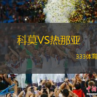 科莫VS热那亚