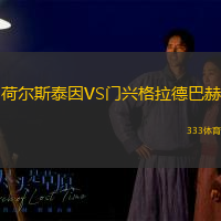荷尔斯泰因VS门兴格拉德巴赫