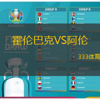 霍伦巴克VS阿伦