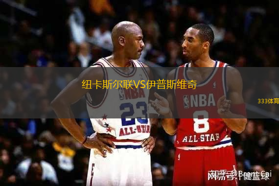 纽卡斯尔联VS伊普斯维奇