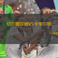 切尔滕汉姆VS卡莱尔联