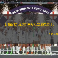 切斯特菲尔德VS莫雷坎比