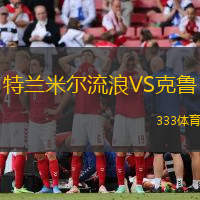 特兰米尔流浪VS克鲁