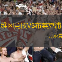 维冈竞技VS布莱克浦
