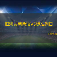 旧海弗莱鲁汶VS标准列日