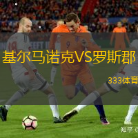 基尔马诺克VS罗斯郡