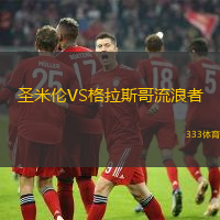 圣米伦VS格拉斯哥流浪者