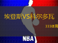 埃登斯VS科尔多瓦
